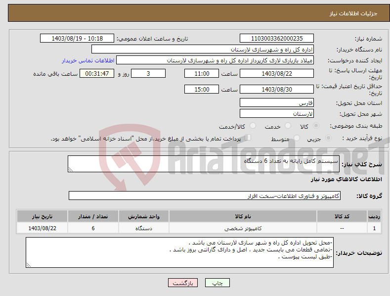 تصویر کوچک آگهی نیاز انتخاب تامین کننده-سیستم کامل رایانه به تعداد 6 دستگاه 