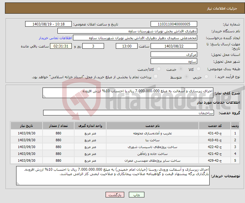 تصویر کوچک آگهی نیاز انتخاب تامین کننده-اجرای زیرسازی و آسفالت به مبلغ 7،000،000،000 ریال با احتساب 10% ارزش افزوده