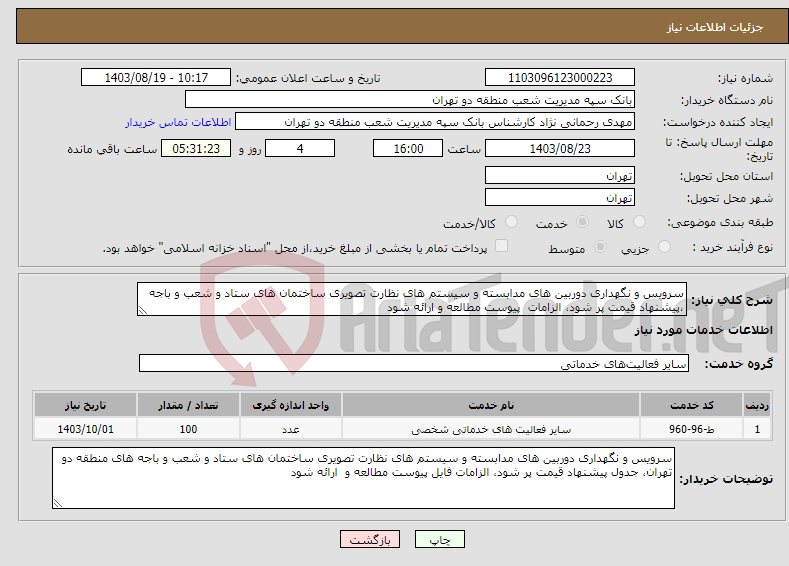 تصویر کوچک آگهی نیاز انتخاب تامین کننده-سرویس و نگهداری دوربین های مدابسته و سیستم های نظارت تصویری ساختمان های ستاد و شعب و باجه ،پیشنهاد قیمت پر شود، الزامات پیوست مطالعه و ارائه شود