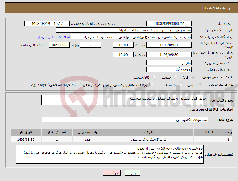 تصویر کوچک آگهی نیاز انتخاب تامین کننده-خرید اقلام سمعی و بصری مطابق با لیست پیوست