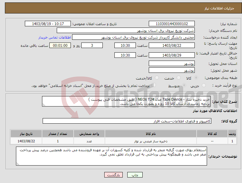 تصویر کوچک آگهی نیاز انتخاب تامین کننده-خرید ذخیره ساز - Tape Device مدل NEOs T24 ( طبق مشخصات فنی پیوست ) برنامه زمانبندی ارسال کالا 10 روزه و بصورت یکجا می باشد.