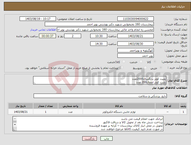 تصویر کوچک آگهی نیاز انتخاب تامین کننده-پلیت کوتر بزرگسال2000عدد پلیت کوتر اطفال200 عدد