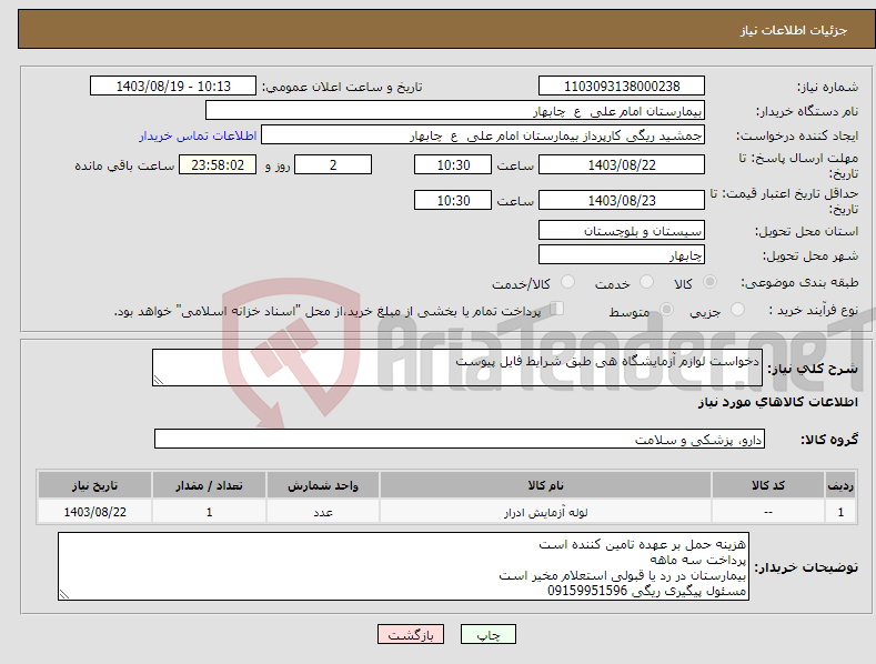 تصویر کوچک آگهی نیاز انتخاب تامین کننده-دخواست لوازم آزمایشگاه هی طبق شرایط فایل پیوست