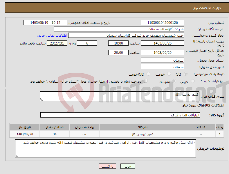 تصویر کوچک آگهی نیاز انتخاب تامین کننده-کنتور توربینی گاز