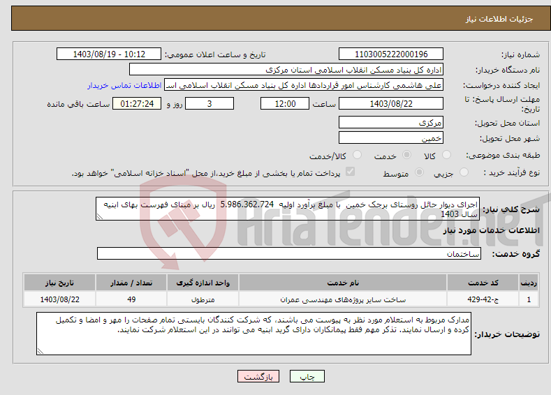 تصویر کوچک آگهی نیاز انتخاب تامین کننده-اجرای دیوار حائل روستای برجک خمین با مبلغ برآورد اولیه 5.986.362.724 ریال بر مبنای فهرست بهای ابنیه سال 1403