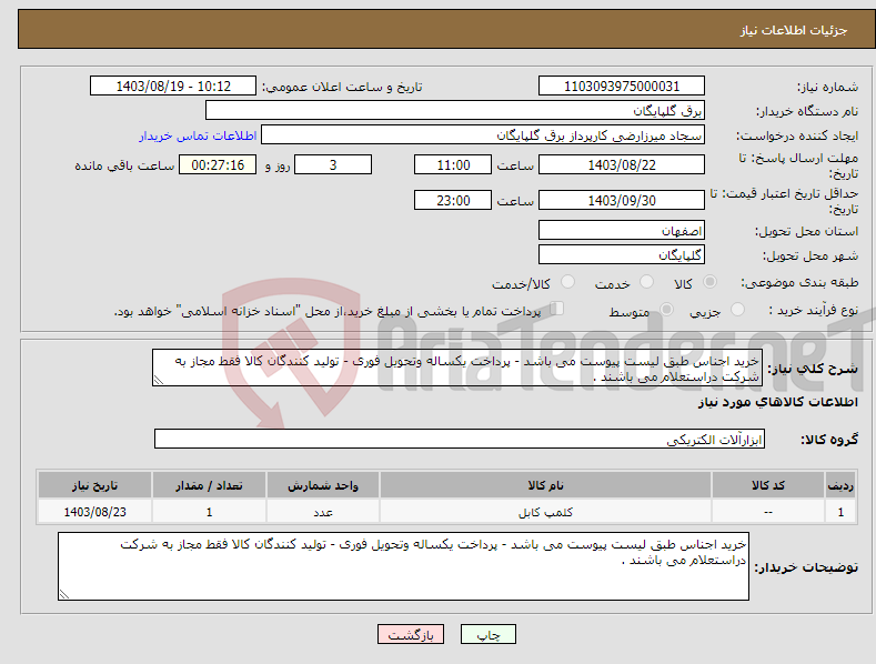 تصویر کوچک آگهی نیاز انتخاب تامین کننده-خرید اجناس طبق لیست پیوست می باشد - پرداخت یکساله وتحویل فوری - تولید کنندگان کالا فقط مجاز به شرکت دراستعلام می باشند . 