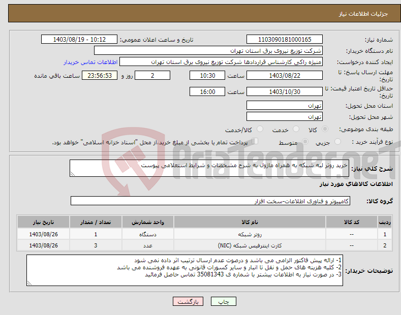 تصویر کوچک آگهی نیاز انتخاب تامین کننده-خرید روتر لبه شبکه به همراه ماژول به شرح مشخصات و شرایط استعلامی پیوست