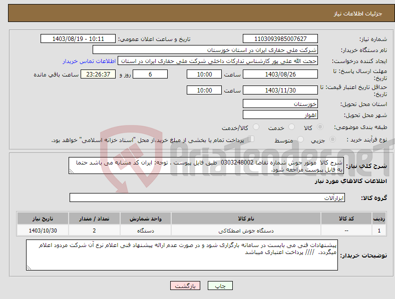 تصویر کوچک آگهی نیاز انتخاب تامین کننده-شرح کالا موتور جوش شماره تقاضا 0303248002 طبق فایل پیوست . توجه: ایران کد مشابه می باشد حتما به فایل پیوست مراجعه شود. 
