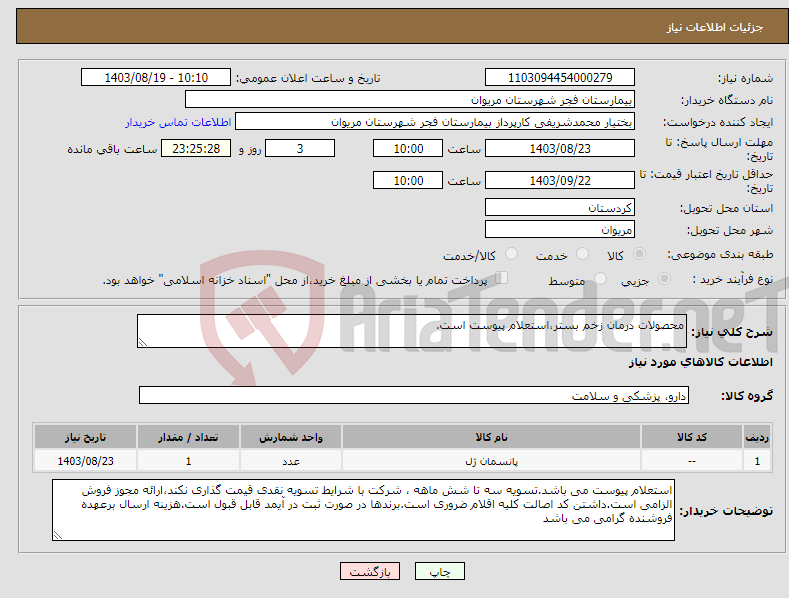 تصویر کوچک آگهی نیاز انتخاب تامین کننده-محصولات درمان زخم بستر،استعلام پیوست است.