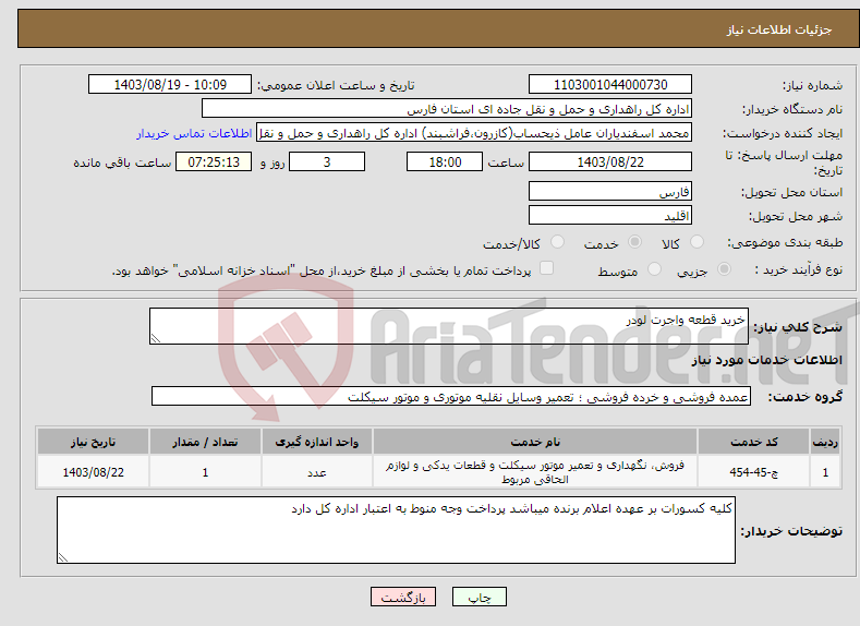 تصویر کوچک آگهی نیاز انتخاب تامین کننده-خرید قطعه واجرت لودر