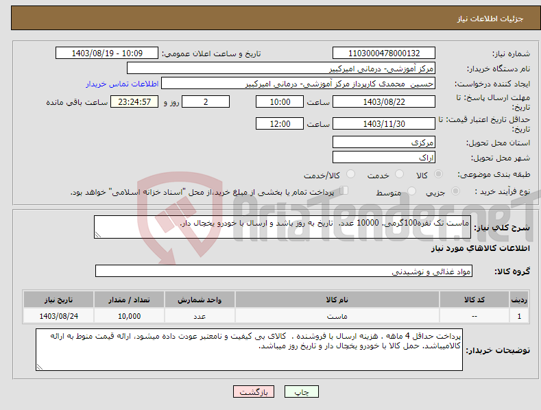 تصویر کوچک آگهی نیاز انتخاب تامین کننده-ماست تک نفره100گرمی. 10000 عدد. تاریخ به روز باشد و ارسال با خودرو یخچال دار.