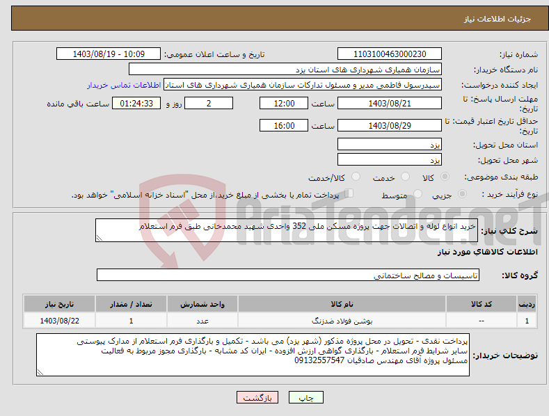 تصویر کوچک آگهی نیاز انتخاب تامین کننده-خرید انواع لوله و اتصالات جهت پروژه مسکن ملی 352 واحدی شهید محمدخانی طبق فرم استعلام