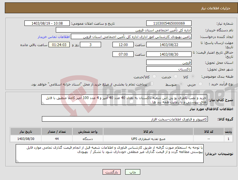 تصویر کوچک آگهی نیاز انتخاب تامین کننده-خرید و نصب باطری یو پی اس شعبه تاکستان به تعداد 40 عدد 40 آمپر و 4 عدد 100 آمپر کاملا منطبق با فایل های پیوستی و با رعایت همه بند ها 