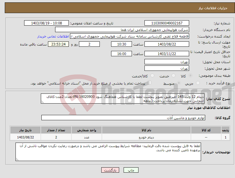 تصویر کوچک آگهی نیاز انتخاب تامین کننده-دینام 12 ولت 145 آمپرطبق تصویر پیوست لطفا با کارشناس هماهنگ شود PN:19020900-تعداد:2عدد-کالای انتخابی جهت تشابه-زمان پرداخت:3ماهه