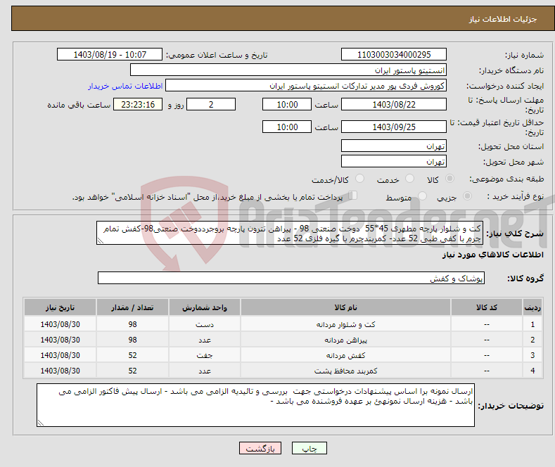 تصویر کوچک آگهی نیاز انتخاب تامین کننده-کت و شلوار پارچه مطهری 45*55 دوخت صنعتی 98 - پیراهن تترون پارچه بروجرددوخت صنعتی98-کفش تمام چرم با کفی طبی 52 عدد- کمربندچرم با گیره فلزی 52 عدد