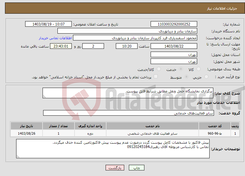 تصویر کوچک آگهی نیاز انتخاب تامین کننده-برگزاری نمایشگاه حمل ونقل مطابق شرایط فایل پیوست