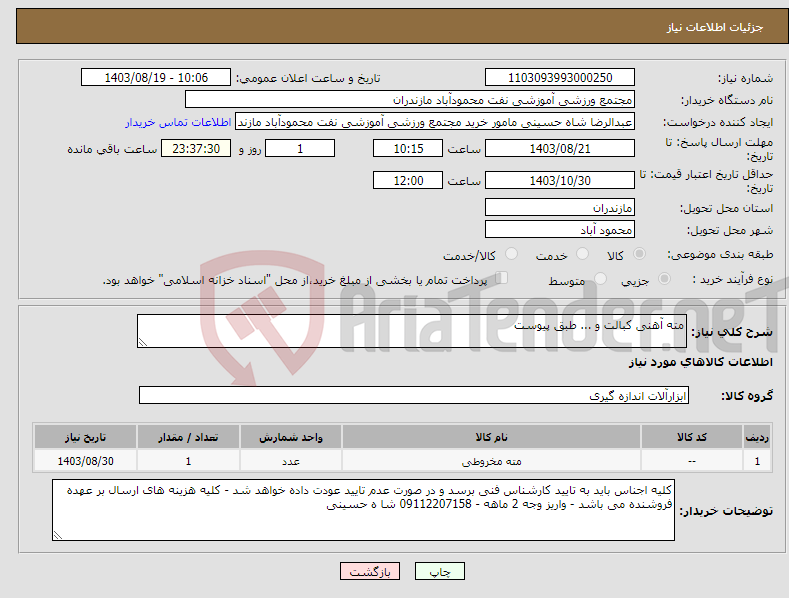 تصویر کوچک آگهی نیاز انتخاب تامین کننده-مته آهنی کبالت و ... طبق پیوست