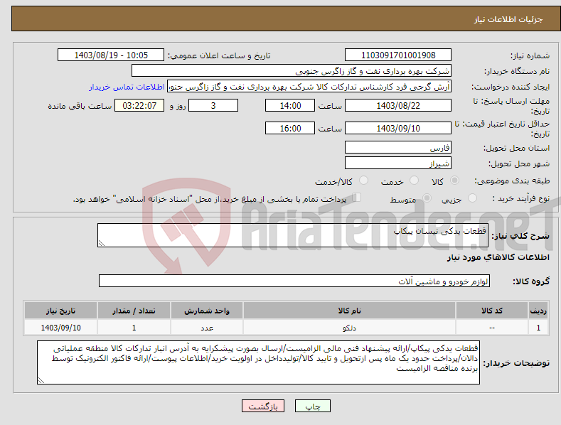 تصویر کوچک آگهی نیاز انتخاب تامین کننده-قطعات یدکی نیسان پیکاپ