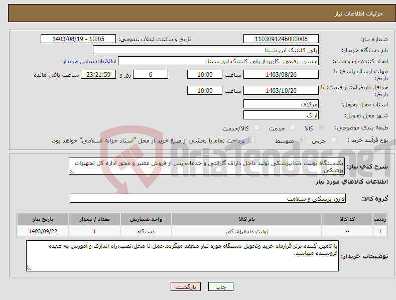 تصویر کوچک آگهی نیاز انتخاب تامین کننده-یکدستگاه یونیت دندانپزشکی تولید داخل دارای گارانتی و خدمات پس از فروش معتبر و مجوز اداره کل تجهیزات پزشکی