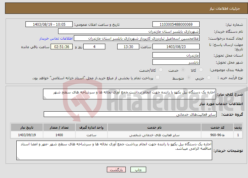 تصویر کوچک آگهی نیاز انتخاب تامین کننده-اجاره یک دستگاه بیل بکهو با راننده جهت انجام برداشت جمع آوری نخاله ها و سرشاخه های سطح شهر 