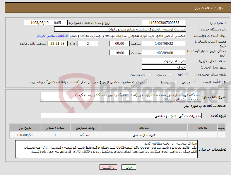 تصویر کوچک آگهی نیاز انتخاب تامین کننده-دستگاه قهوه ساز طبق مشخصات پیوستی (لطفا کاتالوگ وتصویر دستگاه پیوست گردد) مجتمع سنگ آهن سنگان