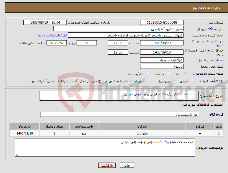 تصویر کوچک آگهی نیاز انتخاب تامین کننده-بابت ساخت تابلو برق تک سلولی ودوسلولی بارانی