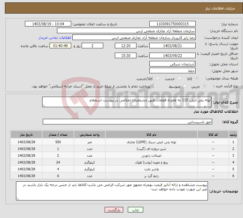 تصویر کوچک آگهی نیاز انتخاب تامین کننده-لوله پلی اتیلن 110 به همراه قطعات طبق مشخصات اعلامی در پیوست استعلام