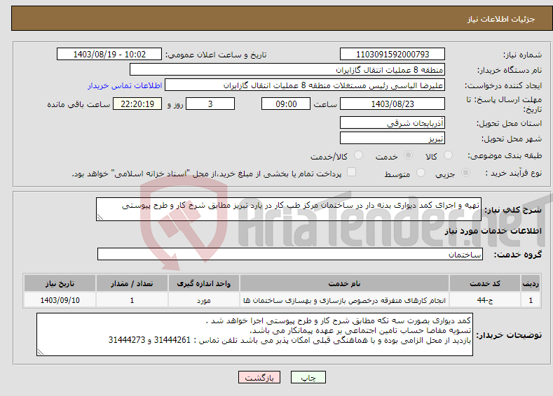 تصویر کوچک آگهی نیاز انتخاب تامین کننده-تهیه و اجرای کمد دیواری بدنه دار در ساختمان مرکز طب کار در یارد تبریز مطابق شرح کار و طرح پیوستی 