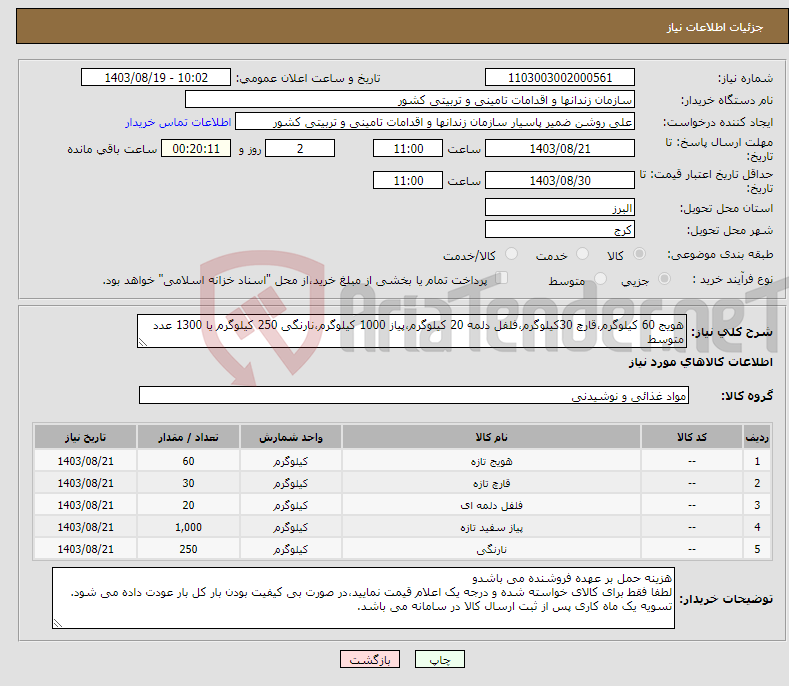 تصویر کوچک آگهی نیاز انتخاب تامین کننده-هویج 60 کیلوگرم،قارچ 30کیلوگرم،فلفل دلمه 20 کیلوگرم،پیاز 1000 کیلوگرم،نارنگی 250 کیلوگرم یا 1300 عدد متوسط