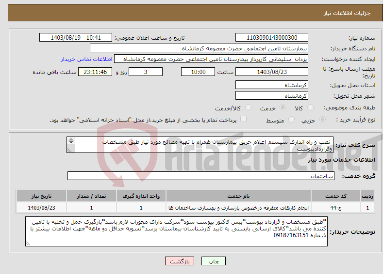 تصویر کوچک آگهی نیاز انتخاب تامین کننده- نصب و راه اندازی سیستم اعلام حریق بیمارستان همراه با تهیه مصالح مورد نیاز طبق مشخصات وقراردادپیوست 