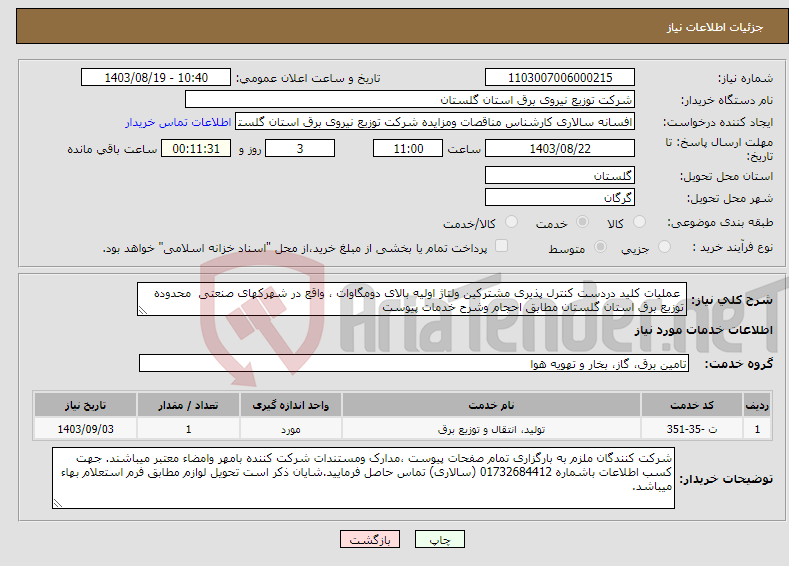 تصویر کوچک آگهی نیاز انتخاب تامین کننده- عملیات کلید دردست کنترل پذیری مشترکین ولتاژ اولیه بالای دومگاوات ، واقع در شهرکهای صنعتی محدوده توزیع برق استان گلستان مطابق احجام وشرح خدمات پیوست