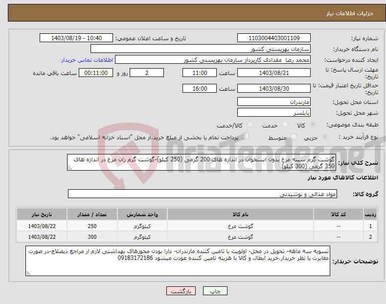 تصویر کوچک آگهی نیاز انتخاب تامین کننده-گوشت گرم سینه مرغ بدون استخوان در اندازه های 200 گرمی (250 کیلو)-گوشت گرم ران مرغ در اندازه های 350 گرمی (300 کیلو)