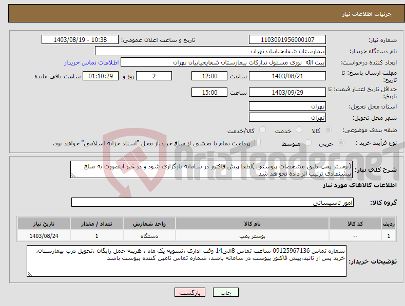 تصویر کوچک آگهی نیاز انتخاب تامین کننده-(بوستر پمپ طبق مشخصات پیوستی )لطفا پیش فاکتور در سامانه بارگزاری شود و در غیر اینصورت به مبلغ پیشنهادی ترتیب اثر داده نخواهد شد