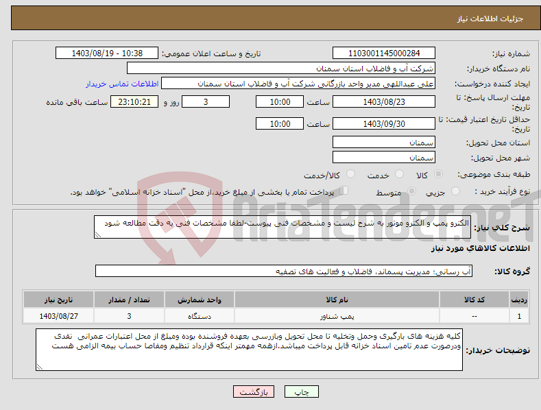 تصویر کوچک آگهی نیاز انتخاب تامین کننده-الکترو پمپ و الکترو موتور به شرح لیست و مشخصات فنی پیوست-لطفا مشخصات فنی به دقت مطالعه شود 