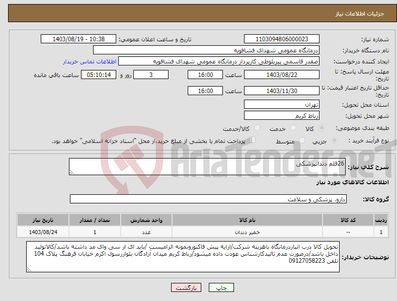 تصویر کوچک آگهی نیاز انتخاب تامین کننده-26قلم دندانپزشکی