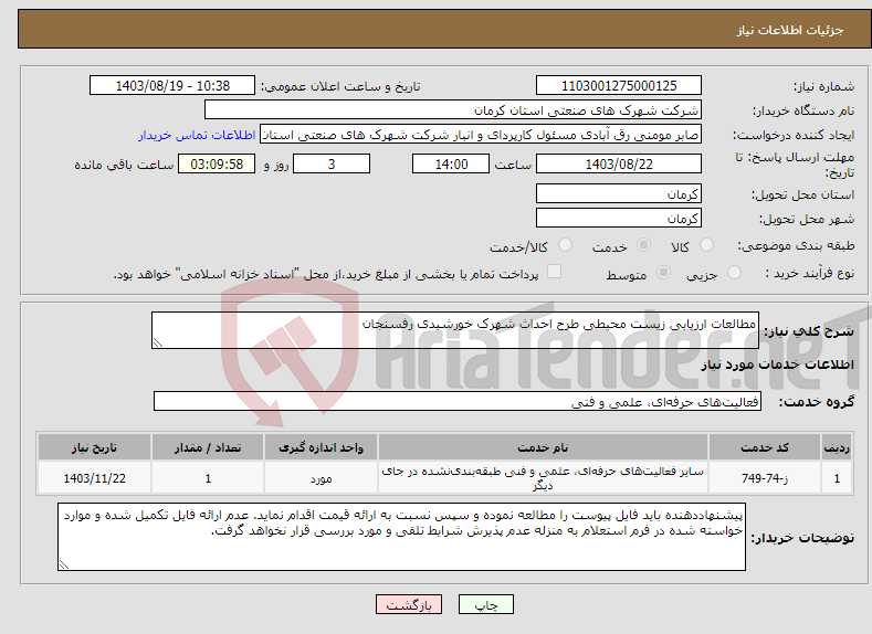 تصویر کوچک آگهی نیاز انتخاب تامین کننده-مطالعات ارزیابی زیست محیطی طرح احداث شهرک خورشیدی رفسنجان 