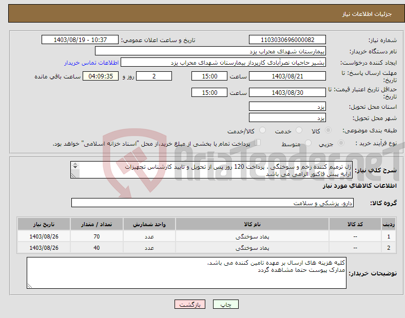 تصویر کوچک آگهی نیاز انتخاب تامین کننده-ژل ترمیم کننده زخم و سوختگی . پرداخت 120 روز پس از تحویل و تایید کارشناس تجهیزات ارایه پیش فاکتور الزامی می باشد 