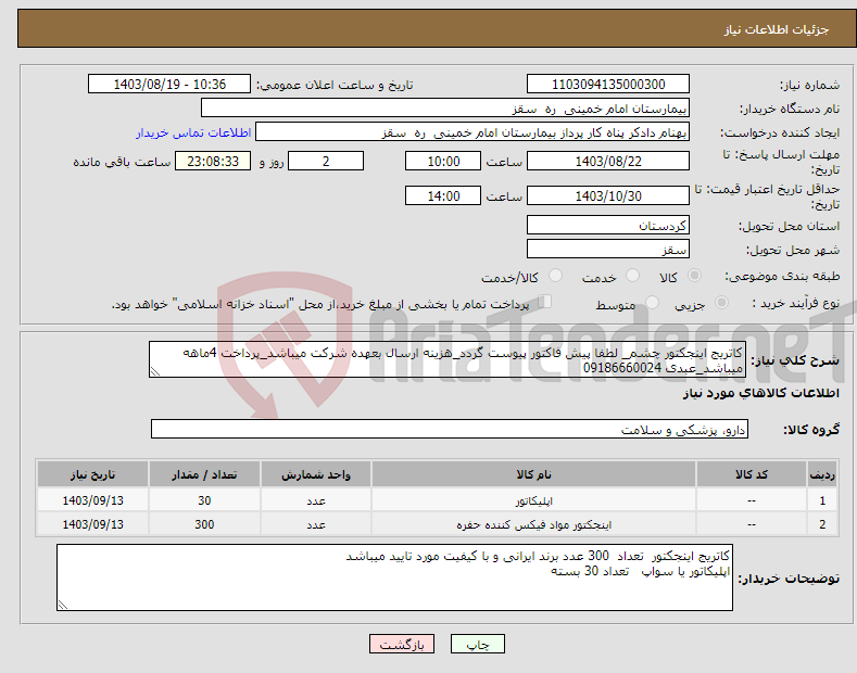 تصویر کوچک آگهی نیاز انتخاب تامین کننده-کاتریج اینجکتور چشم_ لطفا پیش فاکتور پیوست گردد_هزینه ارسال بعهده شرکت میباشد_پرداخت 4ماهه میباشد_عبدی 09186660024