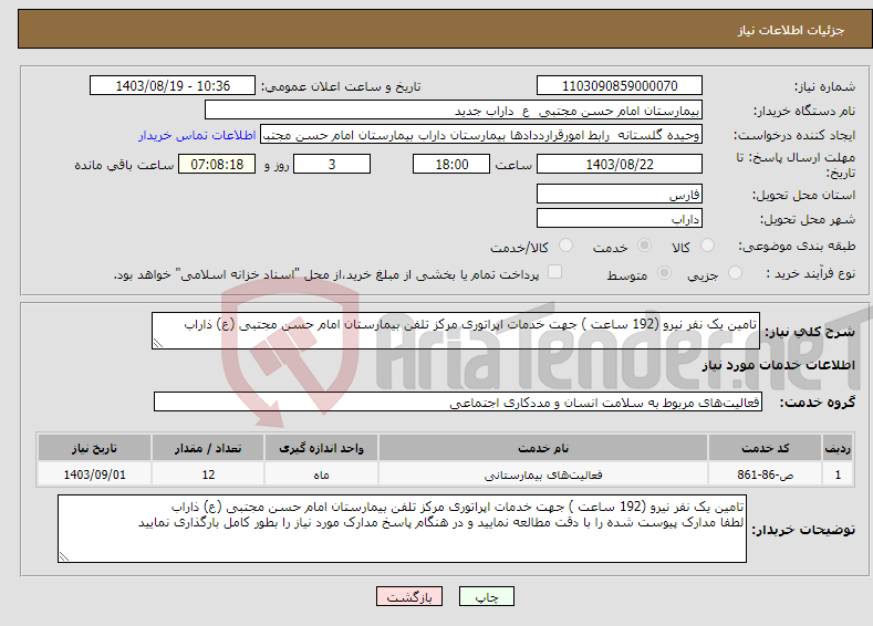 تصویر کوچک آگهی نیاز انتخاب تامین کننده-تامین یک نفر نیرو (192 ساعت ) جهت خدمات اپراتوری مرکز تلفن بیمارستان امام حسن مجتبی (ع) ذاراب 