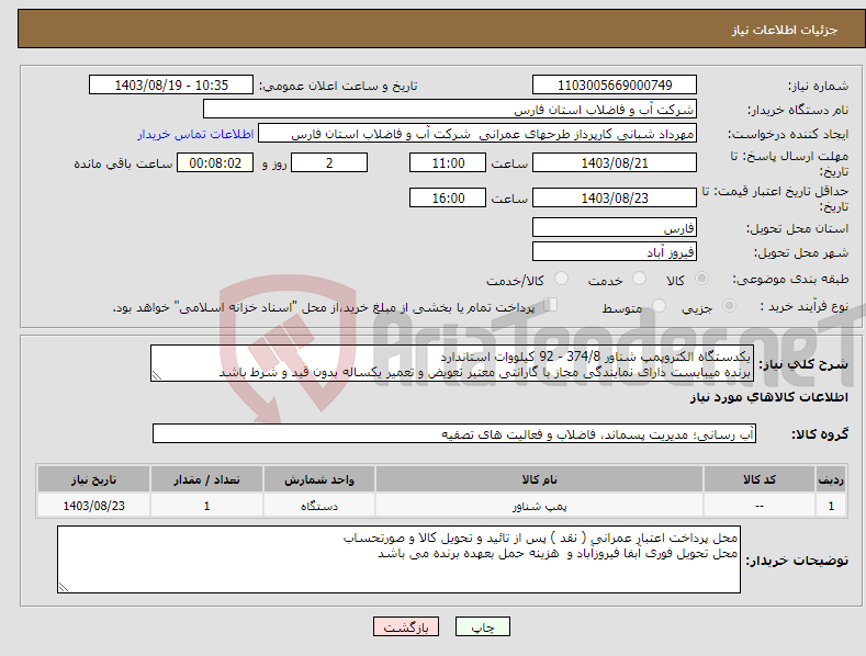 تصویر کوچک آگهی نیاز انتخاب تامین کننده-یکدستگاه الکتروپمپ شناور 374/8 - 92 کیلووات استاندارد برنده میبایست دارای نمایندگی مجاز با گارانتی معتبر تعویض و تعمیر یکساله بدون قید و شرط باشد
