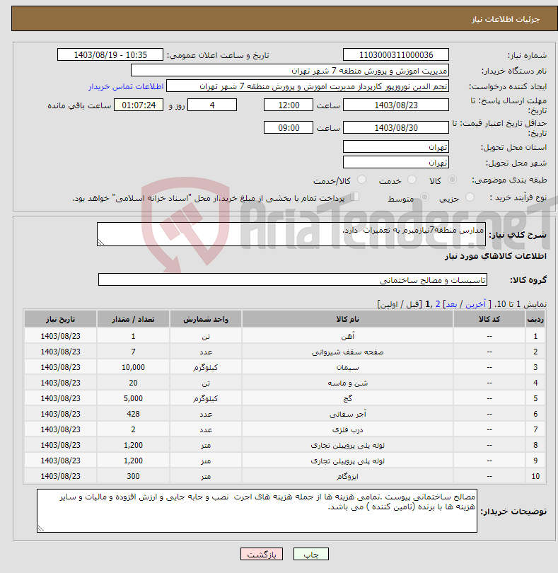 تصویر کوچک آگهی نیاز انتخاب تامین کننده-مدارس منطقه7نیازمبرم به تعمیرات دارد.