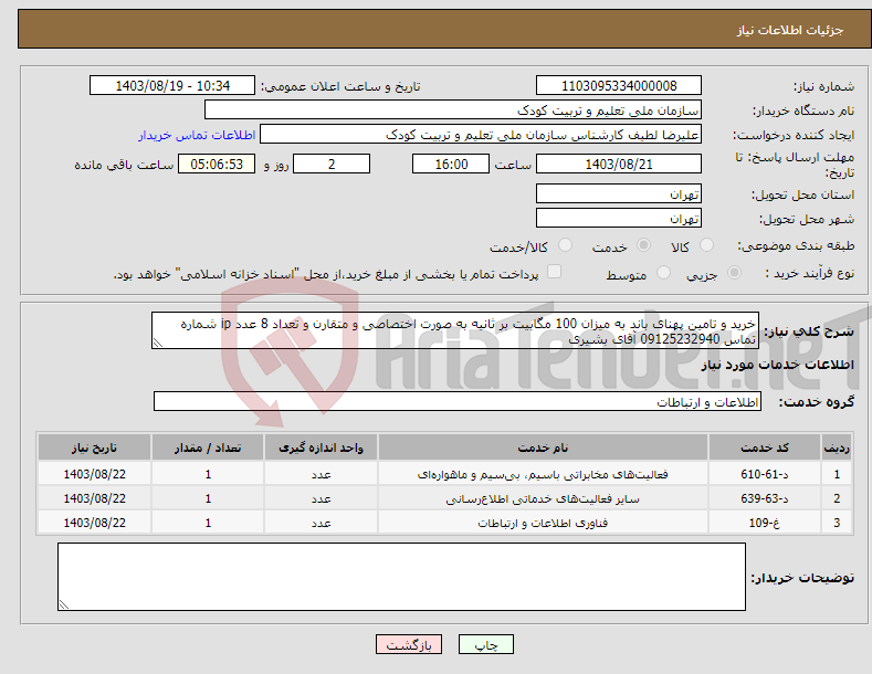 تصویر کوچک آگهی نیاز انتخاب تامین کننده-خرید و تامین پهنای باند به میزان 100 مگابیت بر ثانیه به صورت اختصاصی و متقارن و تعداد 8 عدد ip شماره تماس 09125232940 آقای بشیری