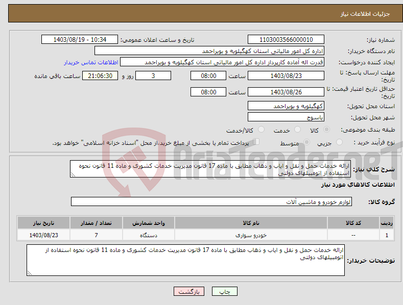 تصویر کوچک آگهی نیاز انتخاب تامین کننده-ارائه خدمات حمل و نقل و ایاب و ذهاب مطابق با ماده 17 قانون مدیریت خدمات کشوری و ماده 11 قانون نحوه استفاده از اتومبیلهای دولتی 