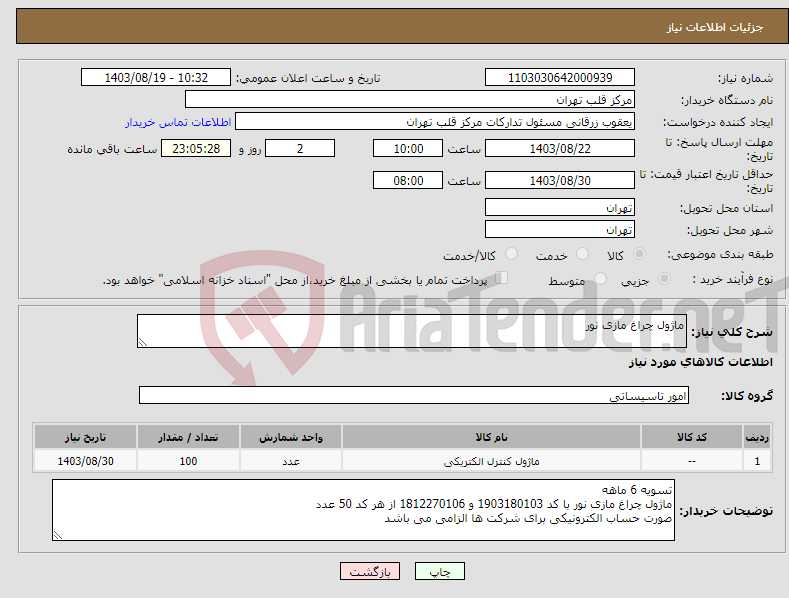 تصویر کوچک آگهی نیاز انتخاب تامین کننده-ماژول چراغ مازی نور 