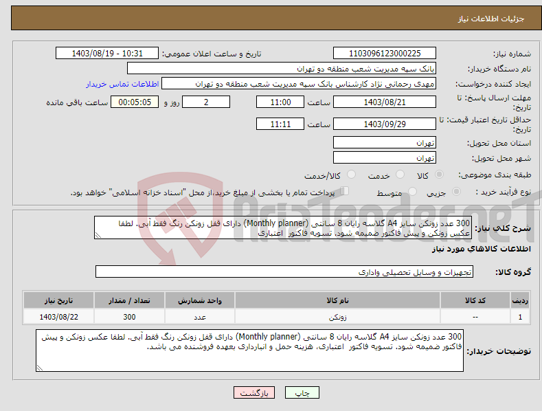 تصویر کوچک آگهی نیاز انتخاب تامین کننده-300 عدد زونکن سایز A4 گلاسه رایان 8 سانتی (Monthly planner) دارای قفل زونکن رنگ فقط آبی. لطفا عکس زونکن و پیش فاکتور ضمیمه شود. تسویه فاکتور اعتباری
