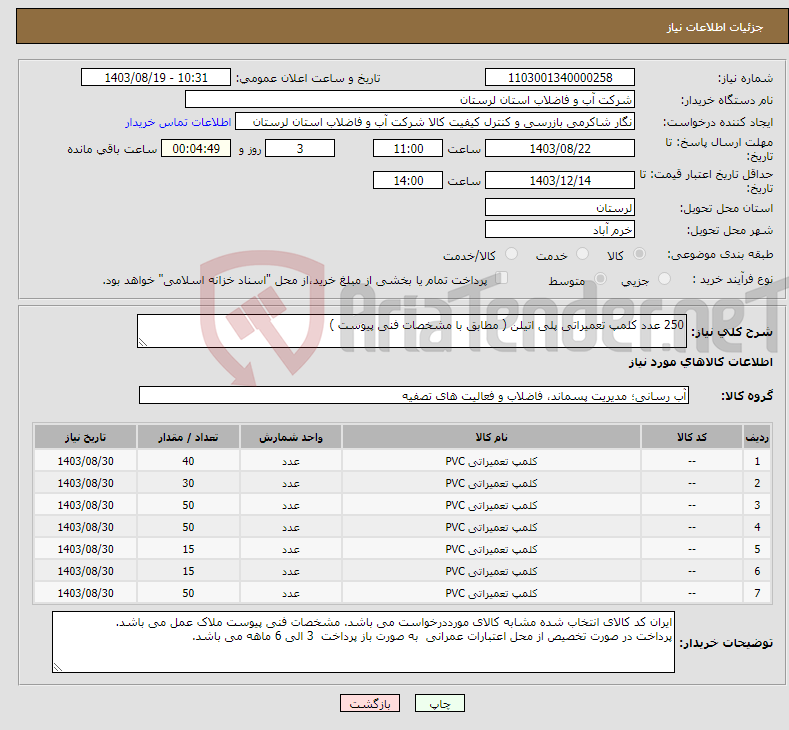 تصویر کوچک آگهی نیاز انتخاب تامین کننده-250 عدد کلمپ تعمیراتی پلی اتیلن ( مطابق با مشخصات فنی پیوست ) 