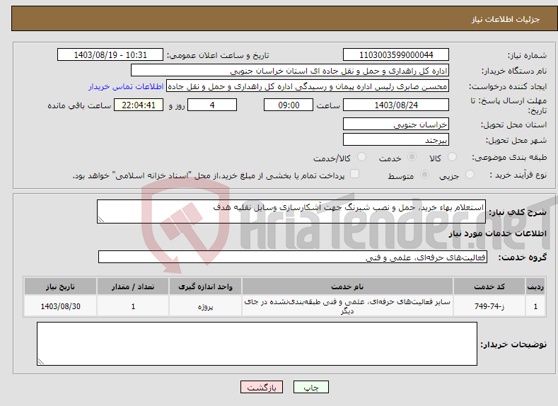 تصویر کوچک آگهی نیاز انتخاب تامین کننده-استعلام بهاء خرید، حمل و نصب شبرنگ جهت آشکارسازی وسایل نقلیه هدف