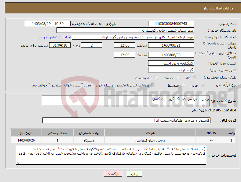 تصویر کوچک آگهی نیاز انتخاب تامین کننده-ویدیو کنفرانس لاجیتک گروپ پک کامل