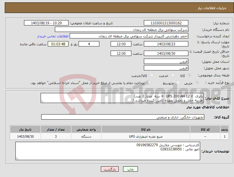 تصویر کوچک آگهی نیاز انتخاب تامین کننده-باتری UPS 200 AH 12 V = سه عدد( 3 عدد) هزینه حمل و تحویل بعهده تامین کننده میباشد./