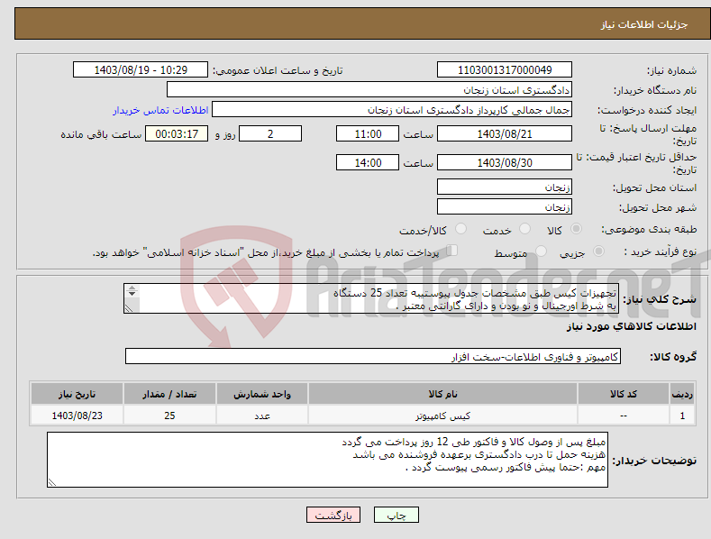 تصویر کوچک آگهی نیاز انتخاب تامین کننده-تجهیزات کیس طبق مشخصات جدول پیوستیبه تعداد 25 دستگاه به شرط اورجینال و نو بودن و دارای گارانتی معتبر . مهم :حتما پیش فاکتور رسمی پیوست گردد . 